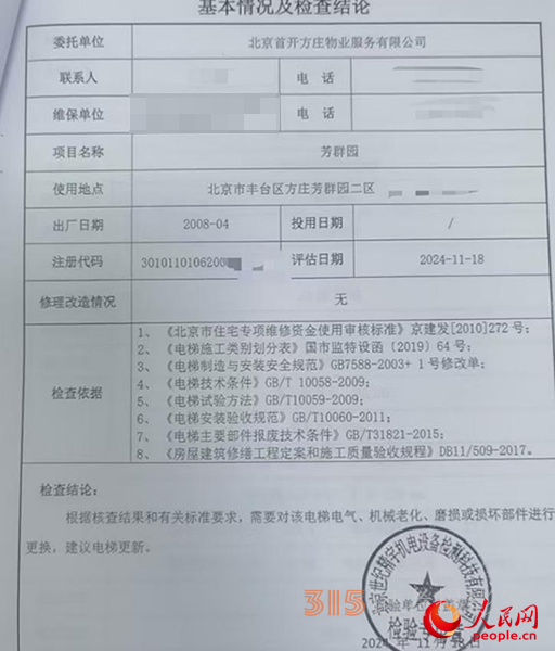 物業(yè)發(fā)給李峰的電梯檢查結(jié)論,。受訪者供圖
