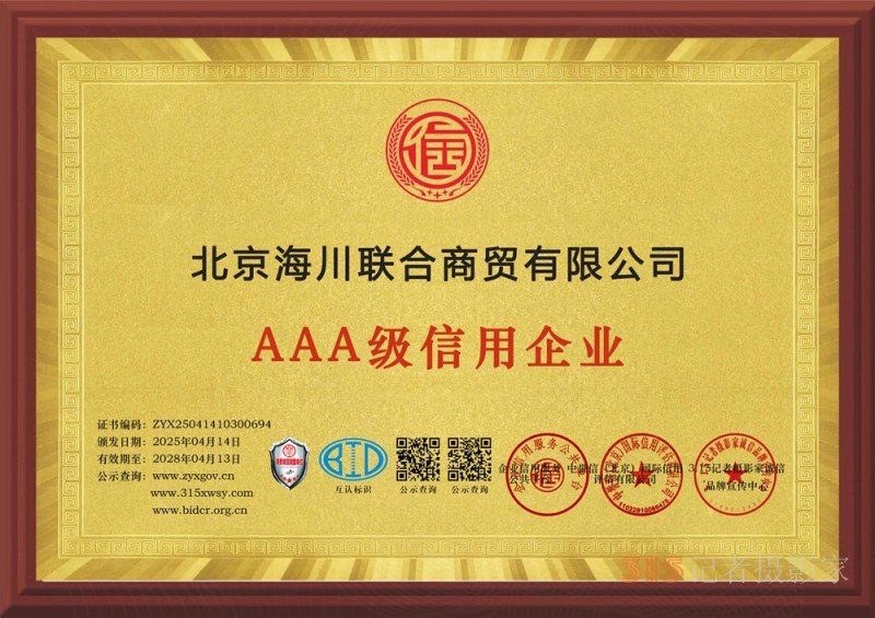 315誠信企業(yè)：北京海川聯(lián)合商貿(mào)有限公司