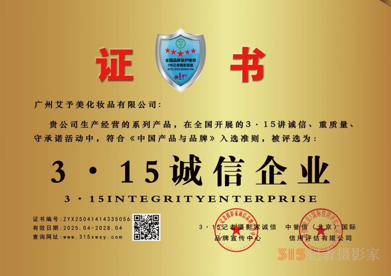 315誠(chéng)信企業(yè)：廣州艾予美化妝品有限公司