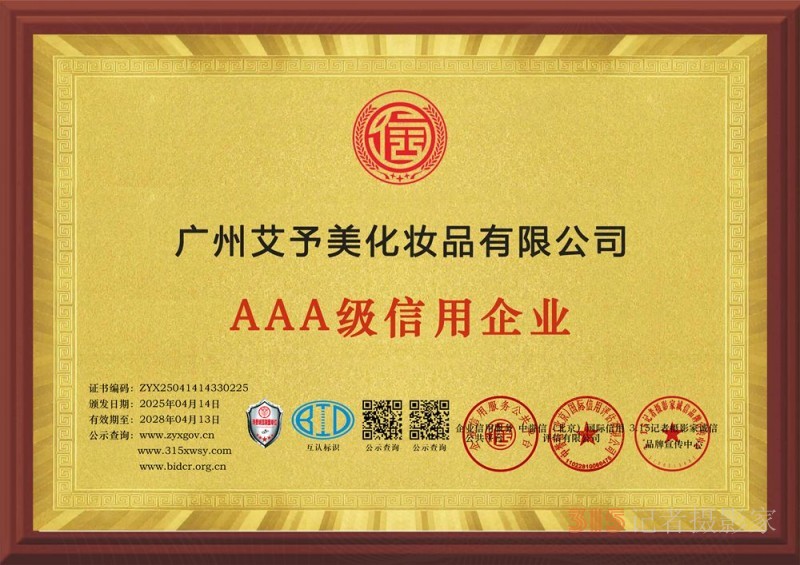 315誠(chéng)信企業(yè)：廣州艾予美化妝品有限公司