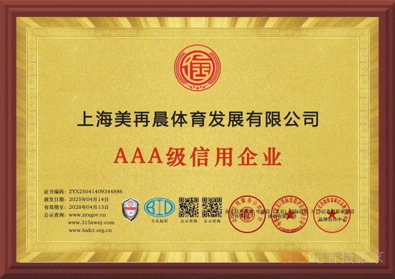 315誠信企業(yè)：上海美再晨體育發(fā)展有限公司