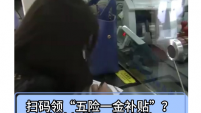 掃碼領“五險一金補貼”？當心,，是詐騙！