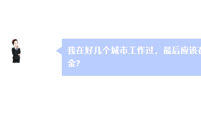 在好幾個(gè)城市工作過 最后在哪里領(lǐng)養(yǎng)老金,？
