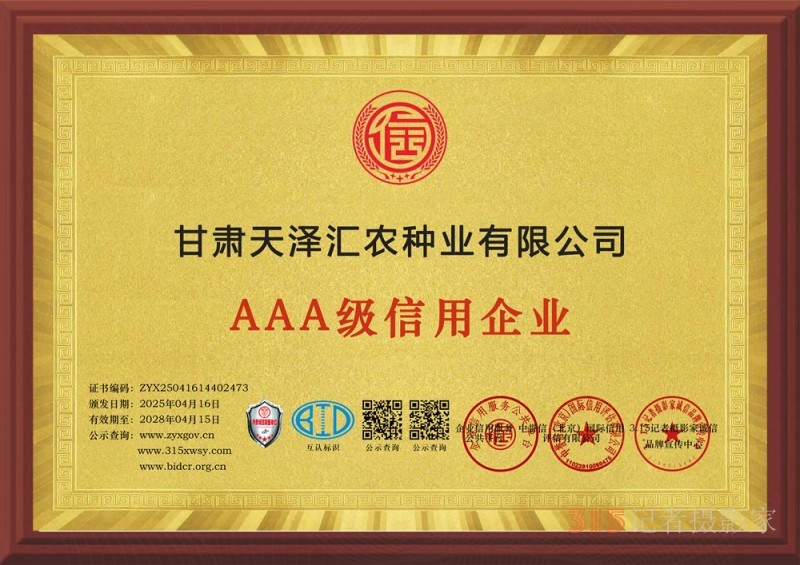 315誠(chéng)信企業(yè)：甘肅天澤匯農(nóng)種業(yè)有限公司