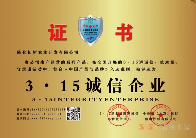 315誠信企業(yè)：隆化拓新農(nóng)業(yè)開發(fā)有限公司