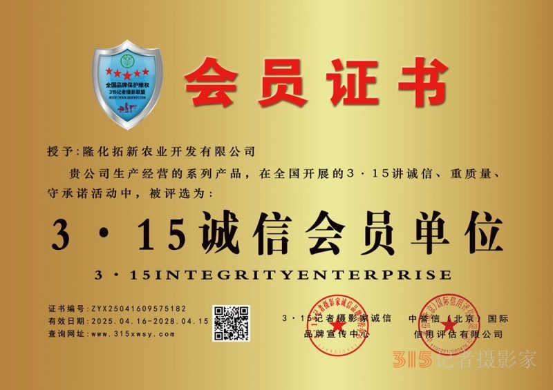315誠信企業(yè)：隆化拓新農(nóng)業(yè)開發(fā)有限公司