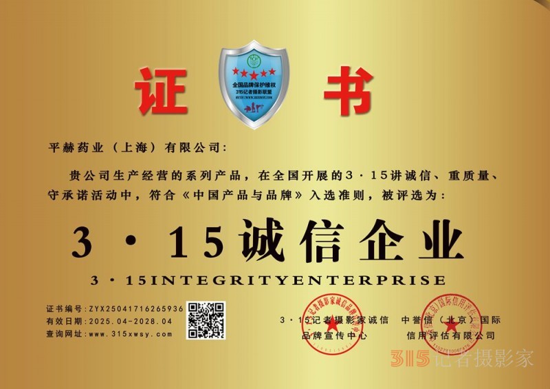 315誠信企業(yè)：平赫藥業(yè)（上海）有限公司