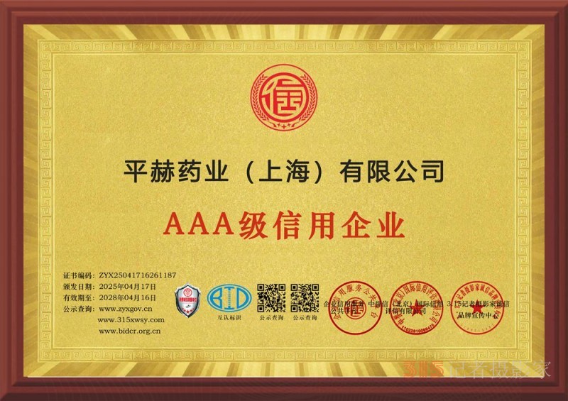 315誠信企業(yè)：平赫藥業(yè)（上海）有限公司
