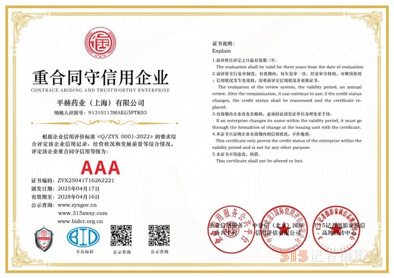 315誠信企業(yè)：平赫藥業(yè)（上海）有限公司