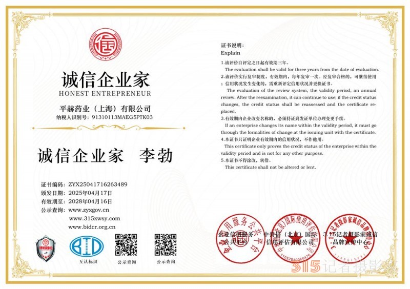 315誠信企業(yè)：平赫藥業(yè)（上海）有限公司