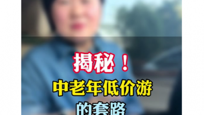 體重輕就能半價旅游,？提防“低價游”新套路
