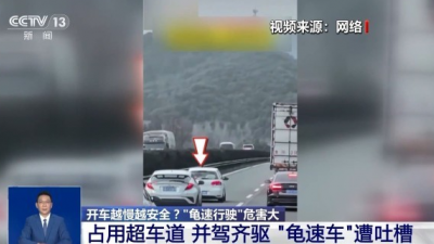 開車越慢越安全？“龜速行駛”會(huì)有哪些危害,？一文科普