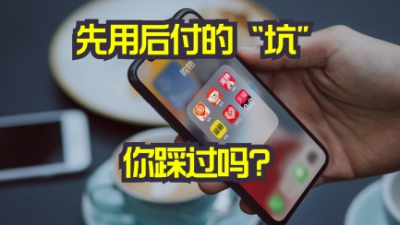 “先用后付”真的香,？這些法律風險要注意