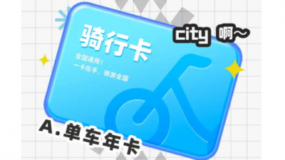 “寫明套餐內不計費，為何騎行還要多掏錢,？”——揭開部分網絡消費中“包”藏的貓膩