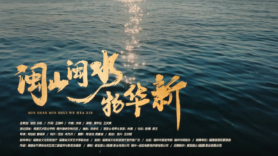 “何以中國·閩山閩水物華新”網(wǎng)絡(luò)主題宣傳活動在福建南平武夷山啟動