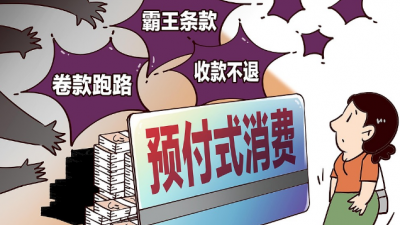 預(yù)付式消費(fèi)7天無(wú)理由退款，到底難在哪？