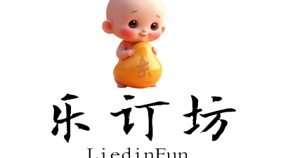 【樂訂坊】誠邀合作伙伴共啟事業(yè)新篇章
