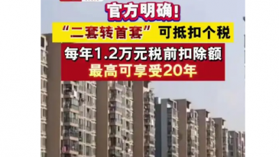 官方明確,！“二套轉(zhuǎn)首套”可享個(gè)稅抵扣