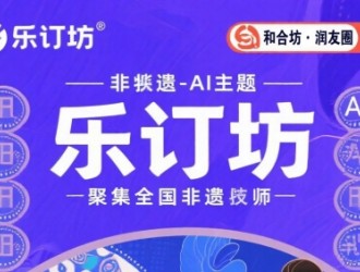 樂訂坊：非遺與AI交融,，正開啟創(chuàng)富新體驗