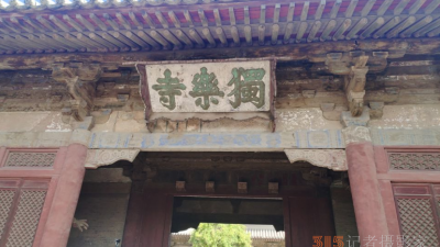 天津獨(dú)樂寺