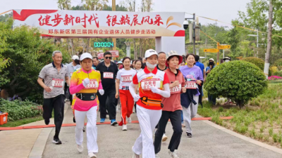健步新時(shí)代 銀齡展風(fēng)采——鄭東新區(qū)第三屆國企退休人員健步走活動(dòng)圓滿舉行