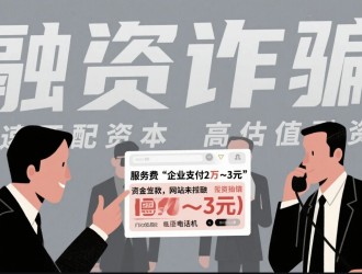 媒體觀察：融資中介“先收費”亂象調(diào)查——風(fēng)險,、爭議與模式革新