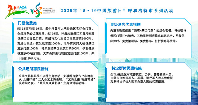 “5·19中國旅游日”期間,，呼和浩特市推出多項文旅惠民措施,。主辦方供圖