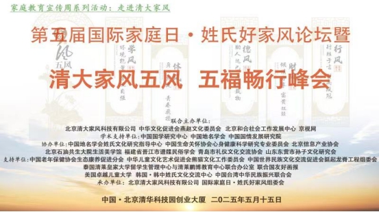 第五屆國際家庭日·姓氏好家風(fēng)論壇暨清大家風(fēng)五風(fēng)·五福暢行峰會在京圓滿落幕