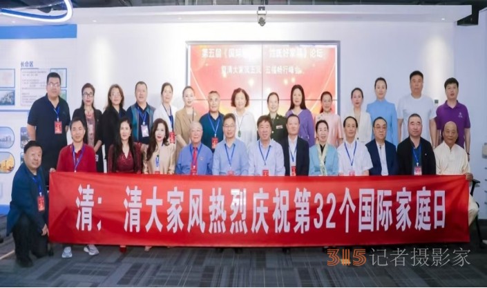 第五屆國際家庭日·姓氏好家風(fēng)論壇暨清大家風(fēng)五風(fēng)·五福暢行峰會在京圓滿落幕