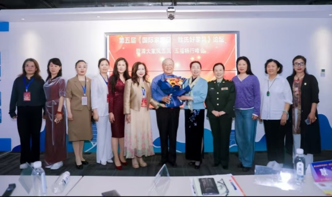 第五屆國際家庭日·姓氏好家風(fēng)論壇暨清大家風(fēng)五風(fēng)·五福暢行峰會在京圓滿落幕