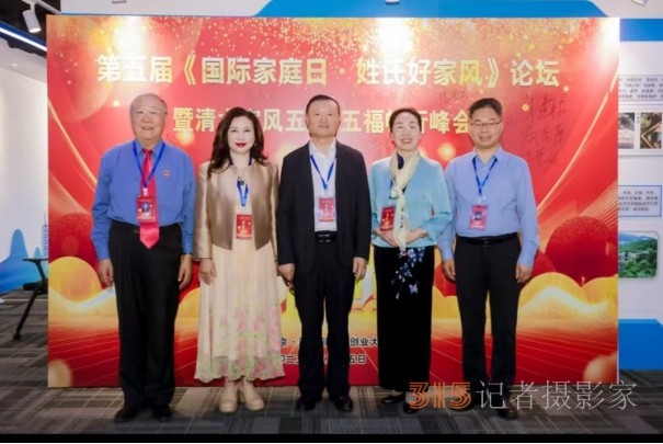 第五屆國際家庭日·姓氏好家風(fēng)論壇暨清大家風(fēng)五風(fēng)·五福暢行峰會在京圓滿落幕