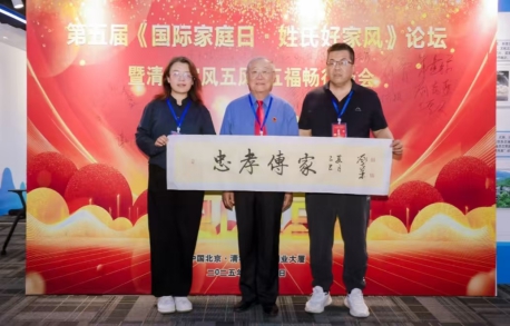 第五屆國際家庭日·姓氏好家風(fēng)論壇暨清大家風(fēng)五風(fēng)·五福暢行峰會在京圓滿落幕