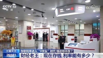 存款利率進入“0字頭”時代 錢還存不存,？