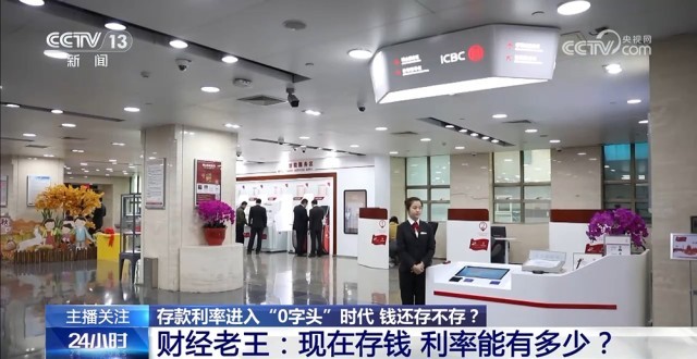 存款利率進入“0字頭”時代 錢還存不存,？
