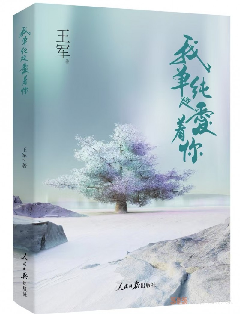王軍詩集：《我單純地愛著你》由人民日?qǐng)?bào)出版社出版發(fā)行