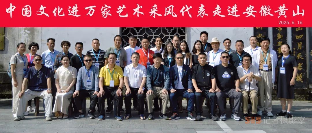 全國文化藝術(shù)名家“大美黃山行”啟幕 ——書畫進(jìn)萬家詩文頌山河,,文武融合賦能文旅創(chuàng)新 全國文化藝術(shù)名家“大美黃山行”啟幕 ——書畫進(jìn)萬家詩文頌山河,,文武融合賦能文旅創(chuàng)新
