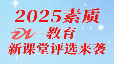 2025年素質(zhì)教育新課堂錄像優(yōu)質(zhì)課,、論文,、課件、微課,、教案,、教學(xué)設(shè)計(jì)評(píng)選通知