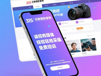 315記者攝影家網(wǎng)誠(chéng)招地市媒體采編，免費(fèi)培訓(xùn),，可開(kāi)通后臺(tái)